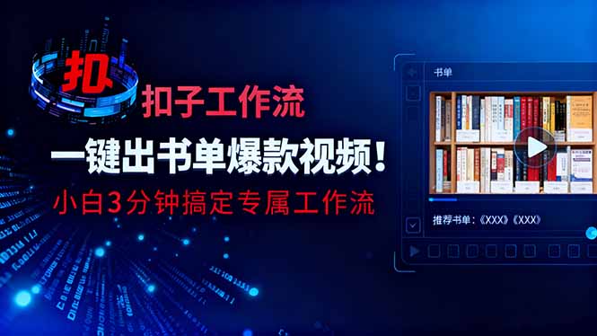 利用扣子工作流一键生成书单爆款视频,小白三分钟搞定专属工作流-邪修侠