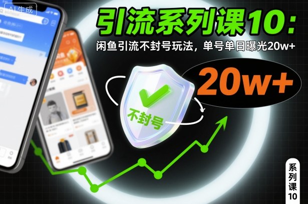 引流系列课10：闲鱼引流不封号玩法，单号单日曝光20w+-邪修侠 - 演示