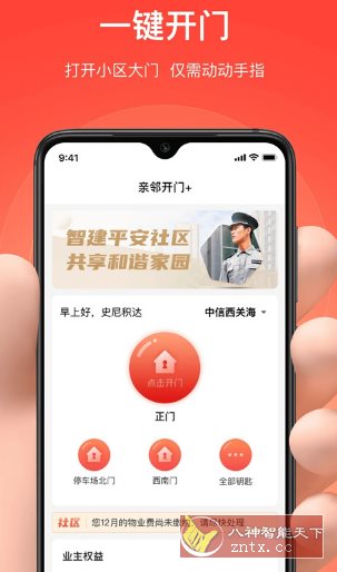 亲邻开门 v5.1.4纯净版 --专业的社区门禁服务软件-网亿资源平台