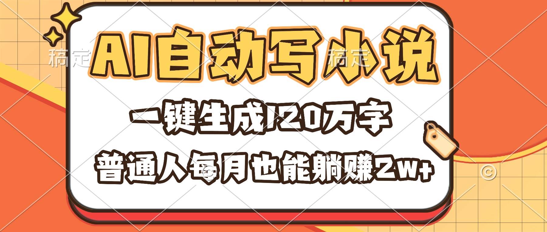 （16540期）AI自动写小说，一键生成120万字，普通人每月也能躺赚2w+-网亿资源平台