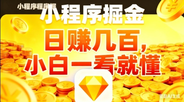 微信小程序掘金项目，日入几张，项目简单，小白一看就懂，5分钟就能学会上手操作【揭秘】-邪修侠 - 演示