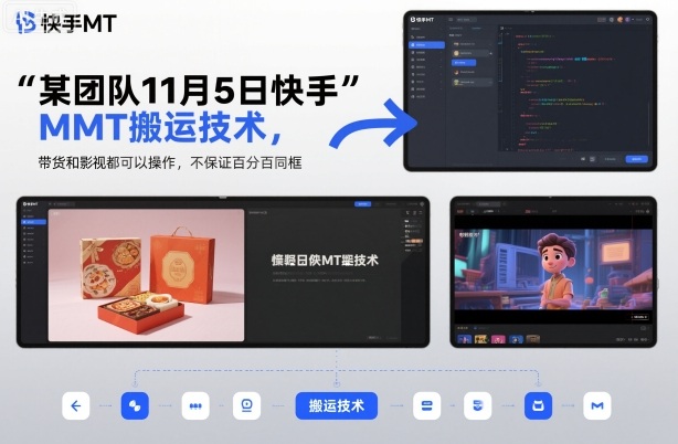 某团队11月5日快手MT搬运技术，带货和影视都可以操作，不保证百分百同框，自测-邪修侠