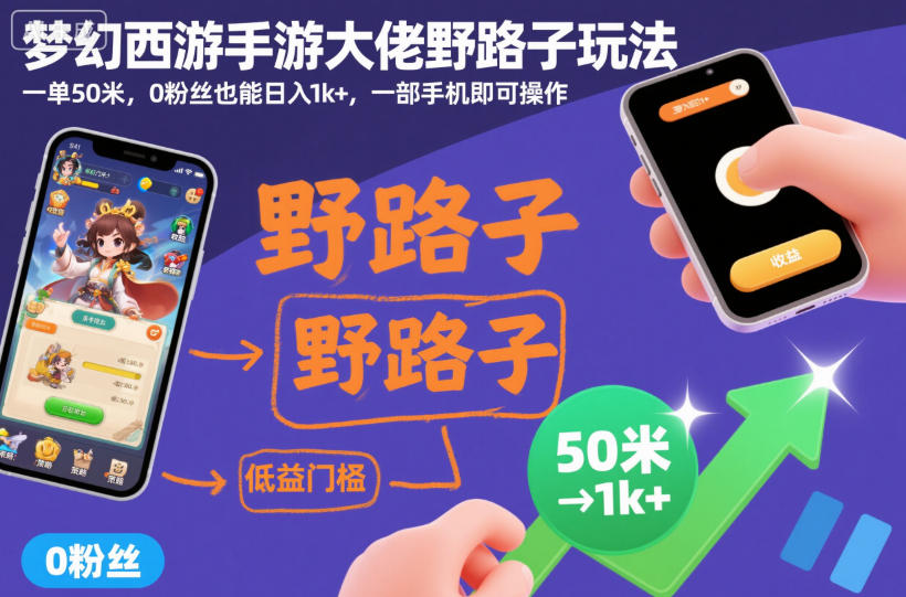 梦幻西游手游大佬野路子玩法，一单50米，0粉丝也能日入1k+，一部手机即可操作【揭秘】-网亿资源平台