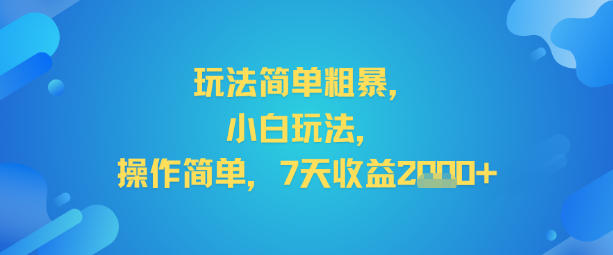 玩法简单粗暴，小白玩法，操作简单，7天收益2k+-网亿资源平台