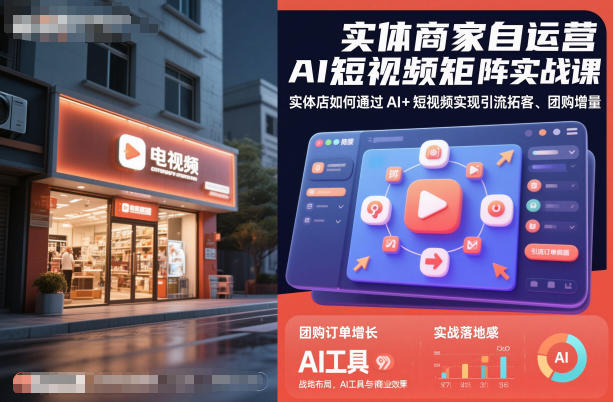 实体商家自运营AI短视频矩阵实战课，实体店如何通过AI+短视频实现引流拓客、团购增量-网亿资源平台