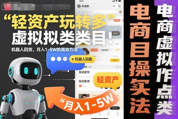 轻资产玩转多多虚拟类目：机器人回复+自动发货，月入1-5W的高效方法【揭秘】-邪修侠 - 演示
