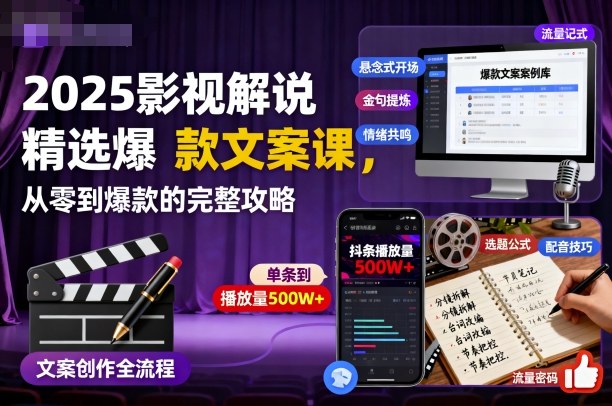 2025影视解说精选爆款文案课，从零到爆款的完整攻略(更新十五十六期)-网亿资源平台