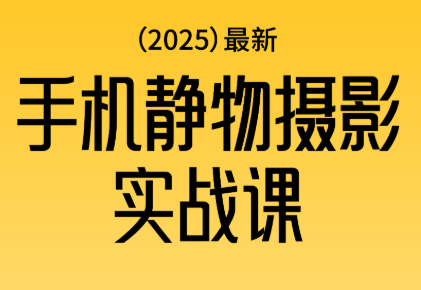 金老师·2025爆款手机静物摄影实战课-邪修侠 - 演示