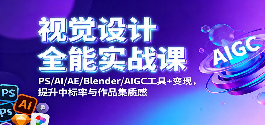 视觉设计全能实战课：PS/AI/AE/Blender/AIGC工具+变现，提升中标率与作品集质感-邪修侠 - 演示