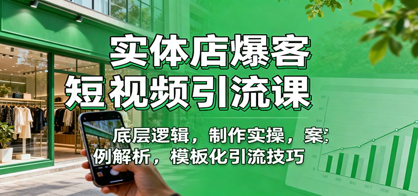 实体店爆客短视频引流课：底层逻辑，制作实操，案例解析，模板化引流技巧-邪修侠 - 演示