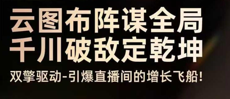 云图布阵谋全局千川破敌定乾坤，双擎驱动-引爆直播间的增长飞船，8月4日线下课-邪修侠 - 演示