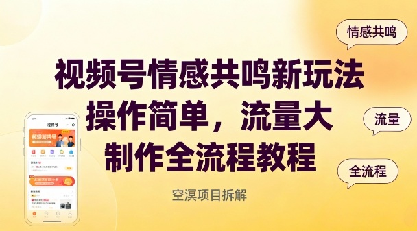 视频号情感共鸣新玩法，操作简单，流量大，制作全流程教程-邪修侠 - 演示