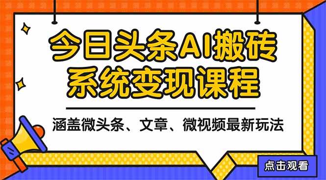 （16543期）2025今日头条最新AI玩法教程，涵盖微头条、文章、微视频三种变现玩法，…-网亿资源平台