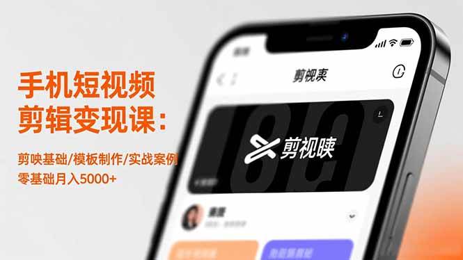 （16542期）手机短视频剪辑变现课：剪映基础/模板制作/实战案例，零基础月入5000+-网亿资源平台