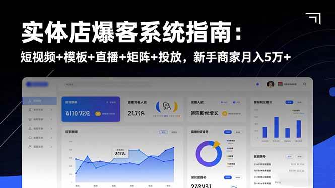 （16541期）实体店爆客系统指南：短视频+模板+直播+矩阵+投放，新手商家月入5万+-网亿资源平台