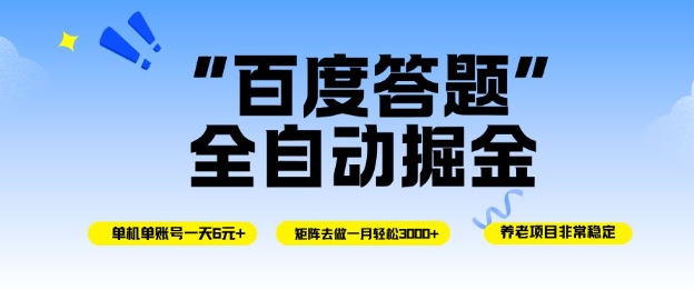 百度答题全自动掘金，单机单号一天轻松6米，矩阵去做单月稳定3k+，操作简单无脑去跑【揭秘】-邪修侠 - 演示