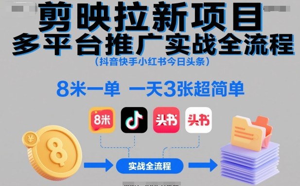剪映拉新项目多平台推广实战全流程（抖音快手小红书今日头条），8米一单，一天3张超简单-邪修侠 - 演示