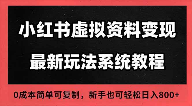 （16544期）2025小红书虚拟资料最新开店运营教程，搜索流变现玩法，一人多店0成本…-网亿资源平台