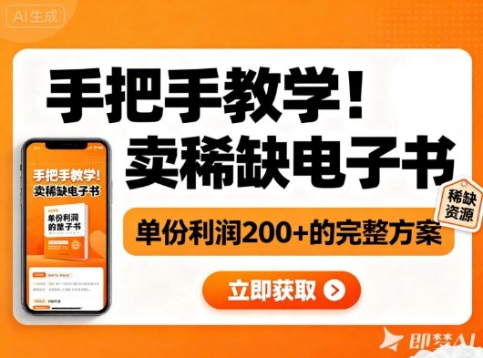 手把手教学！在小红书卖稀缺电子书，单份利润2张+的完整方案-网亿资源平台