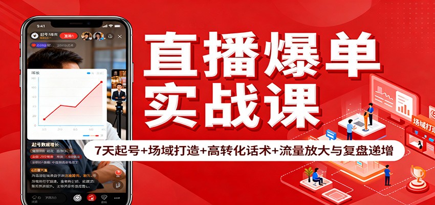 直播爆单实战课：7天起号+场域打造+高转化话术+流量放大与复盘递增-邪修侠 - 演示