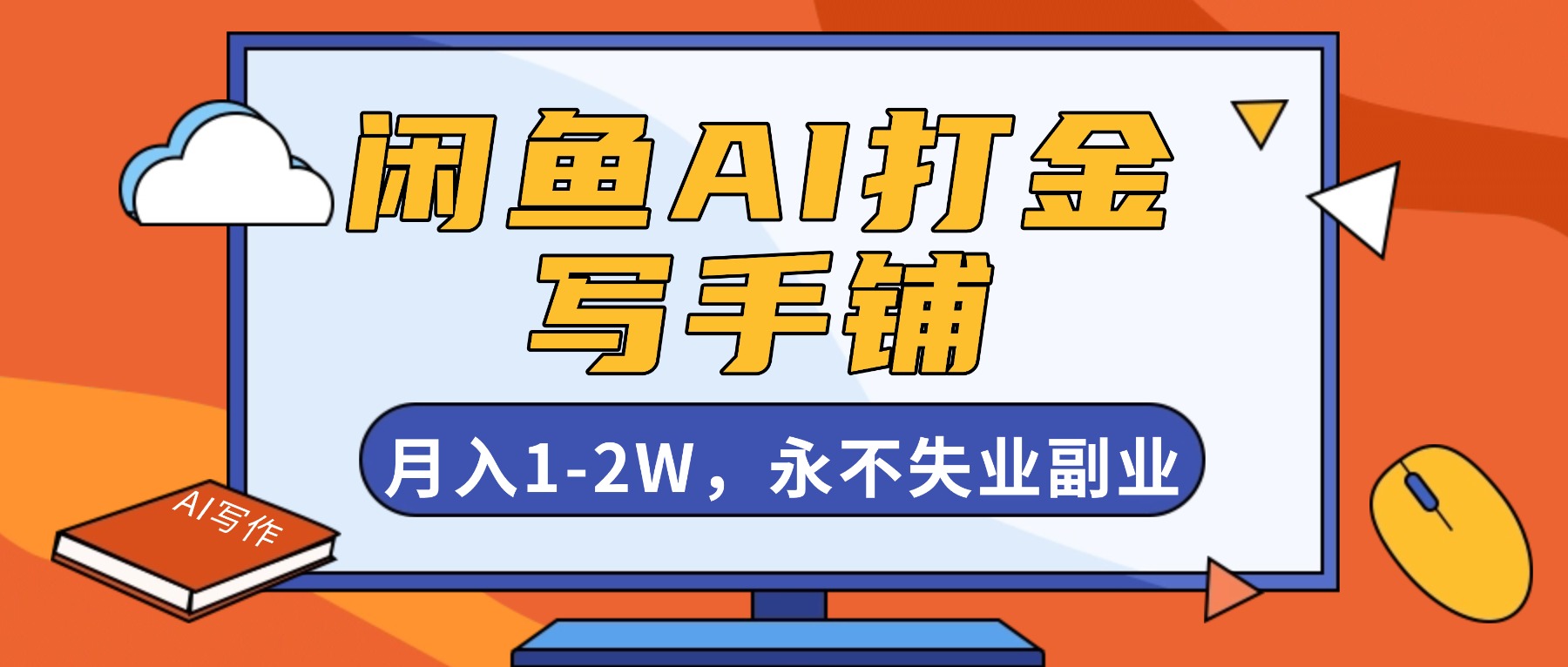 闲鱼AI打金，开一家写手铺，月入1-2W，永不失业副业！-网亿资源平台