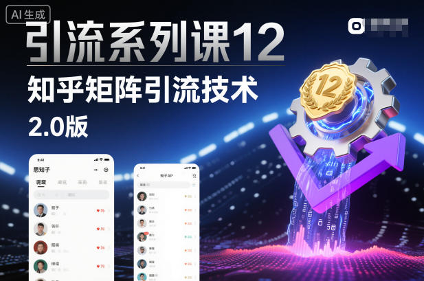 引流系列课12：知乎矩阵引流技术2.0版-网亿资源平台