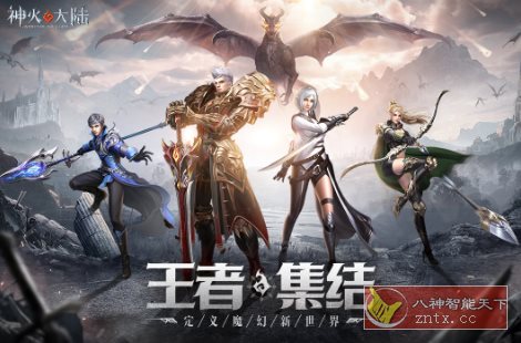 3D神火大陆v16.3完美版★次时代4k魔幻MMO冒险游戏-网亿资源平台