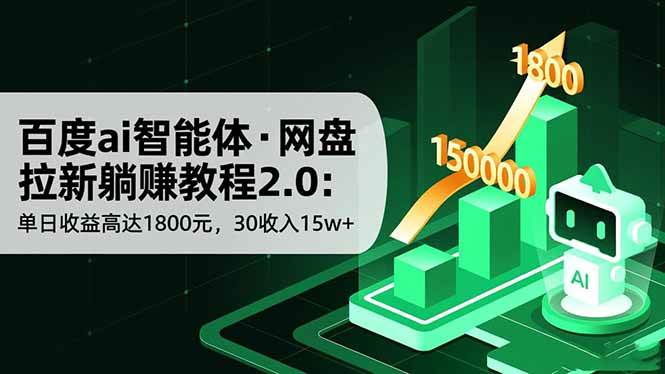 （16565期）百度ai智能体·网盘拉新躺赚教程2.0：单日收益高达1800元，30收入15w+-网亿资源平台