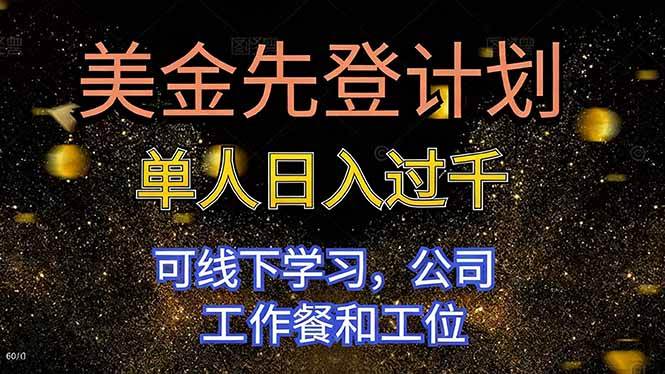 （16559期）美金先登计划 单人日入过千 可线下学习，公司工作餐和工位-网亿资源平台