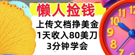 上传文档挣美刀，1天收入80刀，0门槛，3分钟学会，适合新人和小白-网亿资源平台