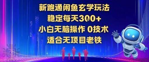 新跑通闲鱼玄学玩法，稳定每天3张+小白无脑操作，0技术，适合无项目老铁-网亿资源平台