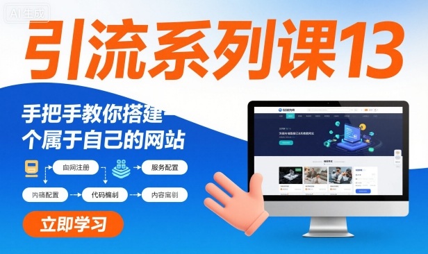 引流系列课13：手把手教你搭建一个属于自己的网站-邪修侠 - 演示