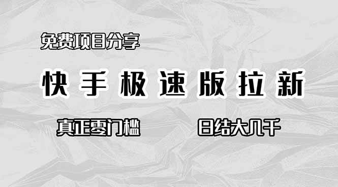 （16560期）免费项目分享，快手极速版拉新，真正零门槛，日结大几千-网亿资源平台