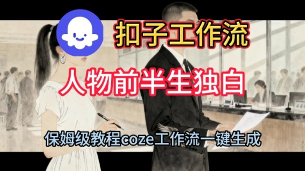 Coze扣子工作流一键生成人物前半生独白短视频，保姆级搭建教程-邪修侠 - 演示