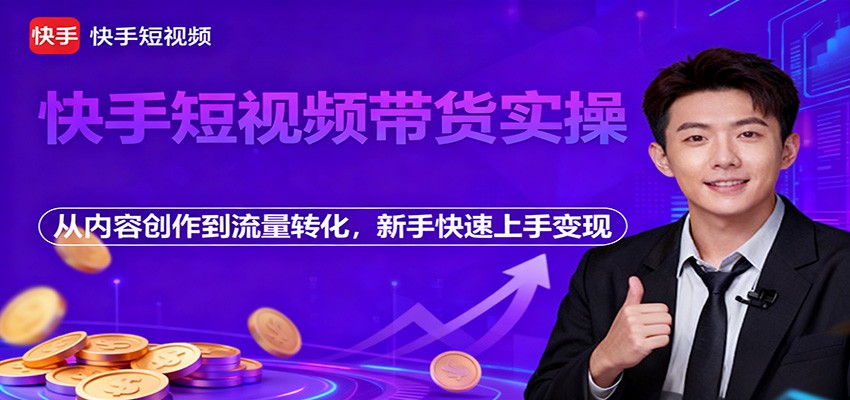 快手短视频带货实操,从内容创作到流量转化,新手快速上手变现-邪修侠 - 演示