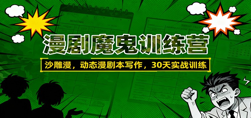 漫剧魔鬼训练营：沙雕漫、动态漫剧本写作，30天实战训练-邪修侠 - 演示