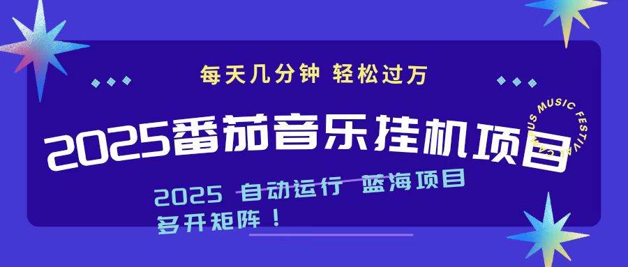 （16556期）2025最新挂机番茄音乐项目，每天几分钟，日入1000＋-网亿资源平台