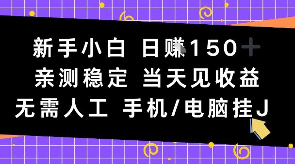 新手小白日入1张，亲测稳定，当天见收益，无需人工，手机电脑自动运行【揭秘】-网亿资源平台