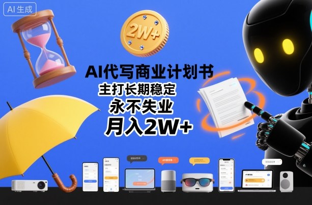 AI代写商业计划书，主打长期稳定，永不失业，月入2W+-网亿资源平台