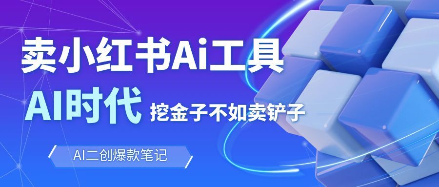 靠卖小红书Ai图文笔记批量生成工具，单日收获1498米，手机即可操作-邪修侠 - 演示