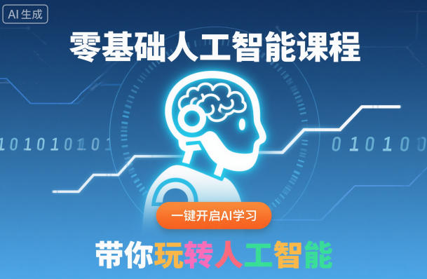 零基础人工智能课程，一键开启AI学习，带你玩转人工智能-邪修侠 - 演示