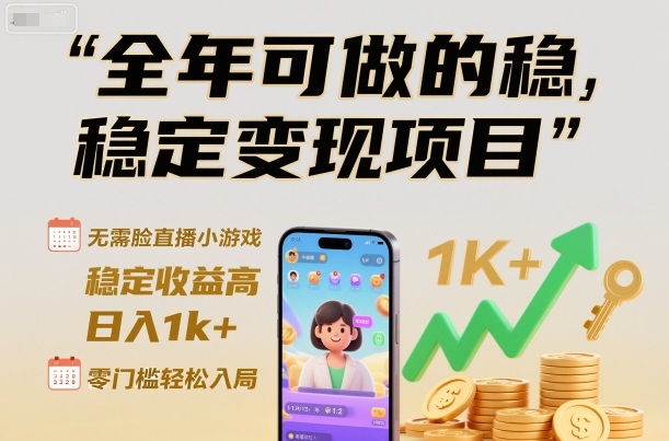 全年可做的稳定变现项目，无需露脸直播小游戏，稳定收益高，日入1k+，零门槛轻松入局【揭秘】-邪修侠 - 演示