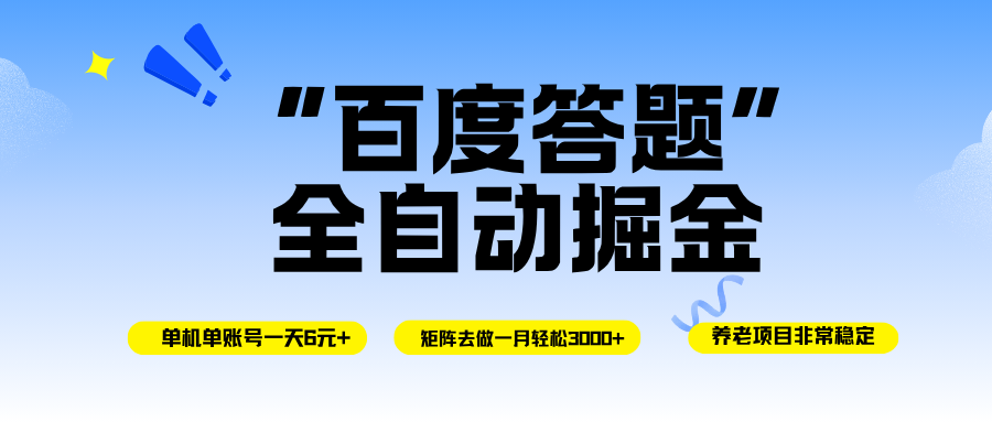 （16556期）百度答题全自动掘金，单机一天轻松6元+，矩阵去做单月稳定3000+，操作简单手机无脑去跑-网亿资源平台