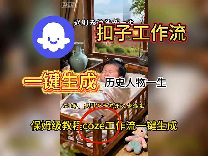 （16551期）用扣子工作流一键生成历史人物一生视频搭建教程-网亿资源平台