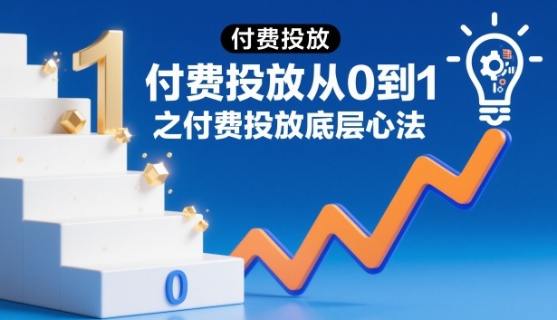 付费投放从0到1之付费投放底层心法-邪修侠 - 演示