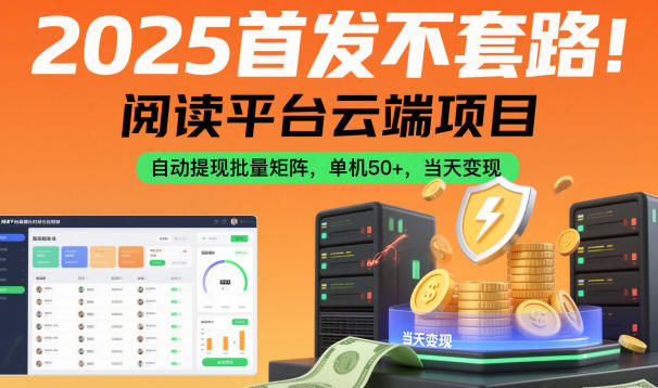 2025首发不套路！阅读平台云端项目，自动提现批量矩阵，单机50+，当天变现【揭秘】-邪修侠 - 演示