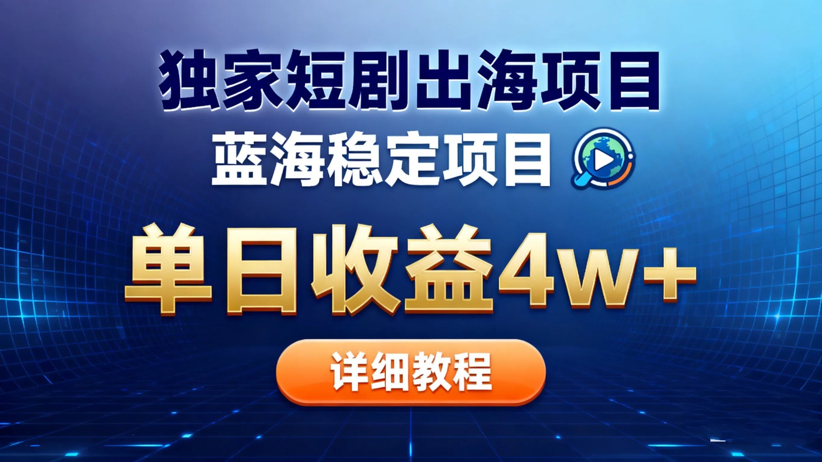全网独家短剧出海掘金 蓝海红利 单日最高收益5w+-邪修侠 - 演示