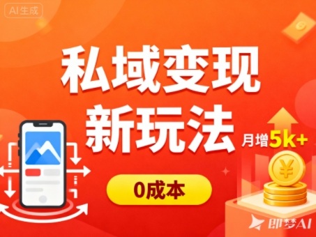 私域变现新玩法,0成本,多端引流,普通人月增收5k+-邪修侠 - 演示