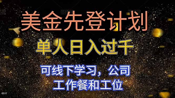 美金先登计划 单人日入过千 可线下学习，公司工作餐和工位-邪修侠 - 演示