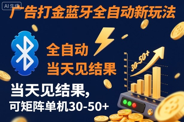 【广告打金】蓝牙全自动新玩法，当天见结果，可矩阵单机30-50+【揭秘】-网亿资源平台